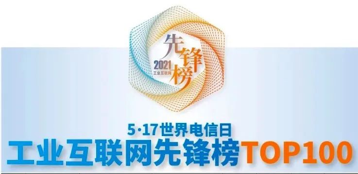 江南JN体育登录入口荣获「2021年工业互联网先锋榜TOP100」