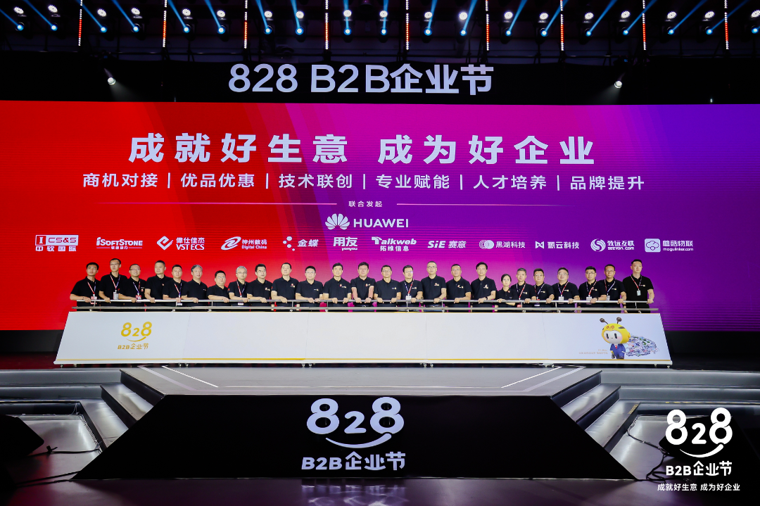 828 B2B企业节｜江南JN体育登录入口携手华为联合启动第二届828 B2B企业节