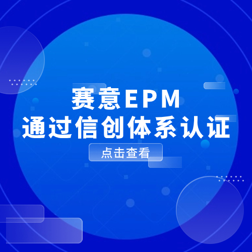 以数驭势，信创有为！JN江南·体育注册EPM通过信创体系认证
