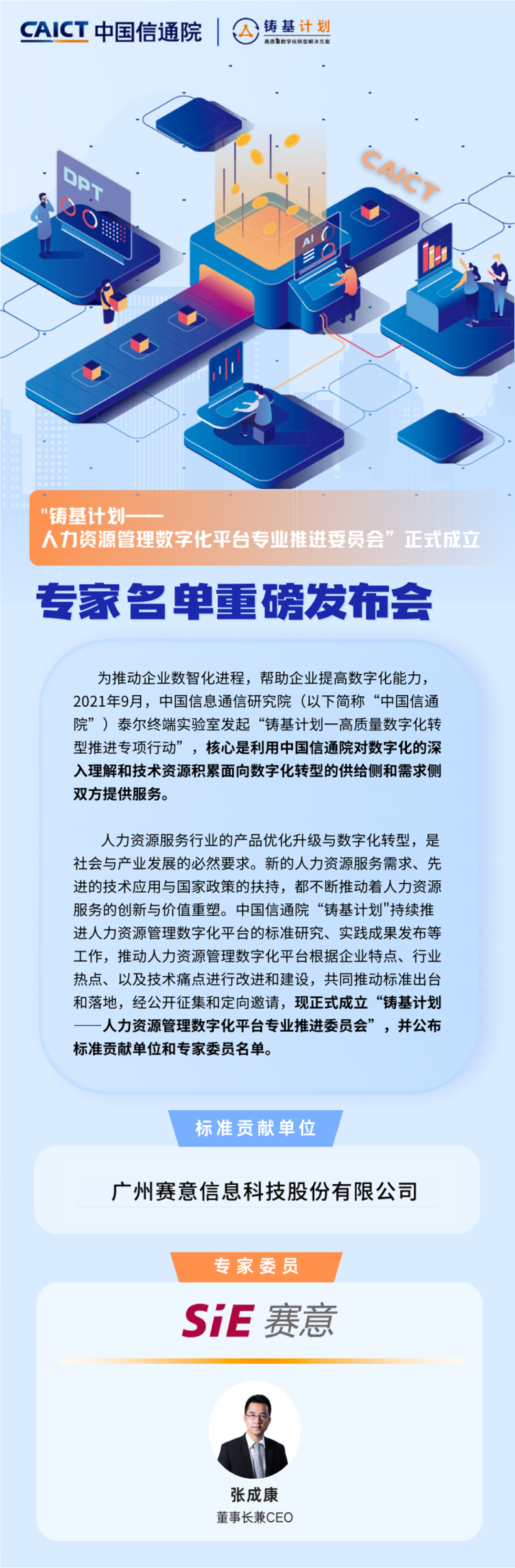 江南JN体育登录入口入选中国信通院“人力资源管理数字化平台”标准贡献单位